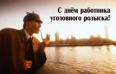 Картинки на день работника уголовного розыска. Поздравления с днем работника ...