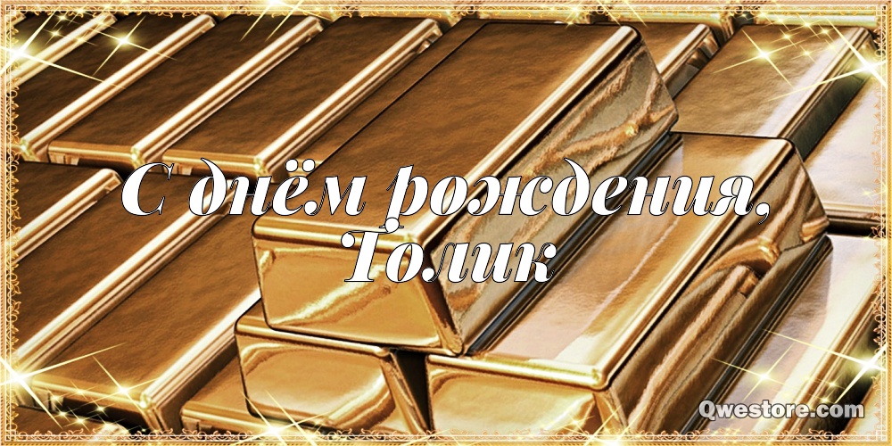 Картинки с именем Анатолий скачать бесплатно. Открытки с именем Толик.