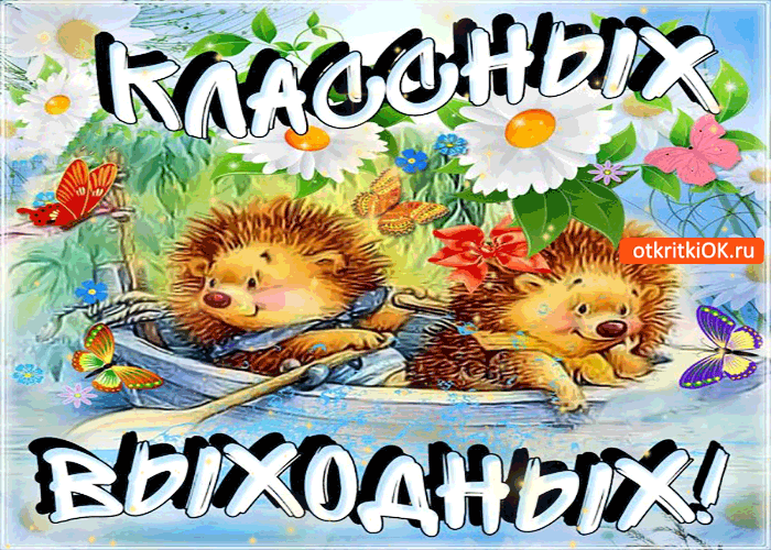 Красивые открытки замечательных выходных. Открытки хороших выходных скачать б...