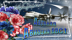 Открытки на День дальней авиации ВВС Российской Федерации скачать бесплатно.