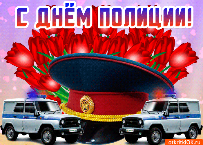 Открытки на День сотрудника органов внутренних дел Российской Федерации скачать бесплатно.