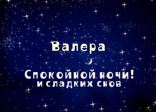 Открытки с днём рождения Валера. Поздравительные открытки с мужскими именами.