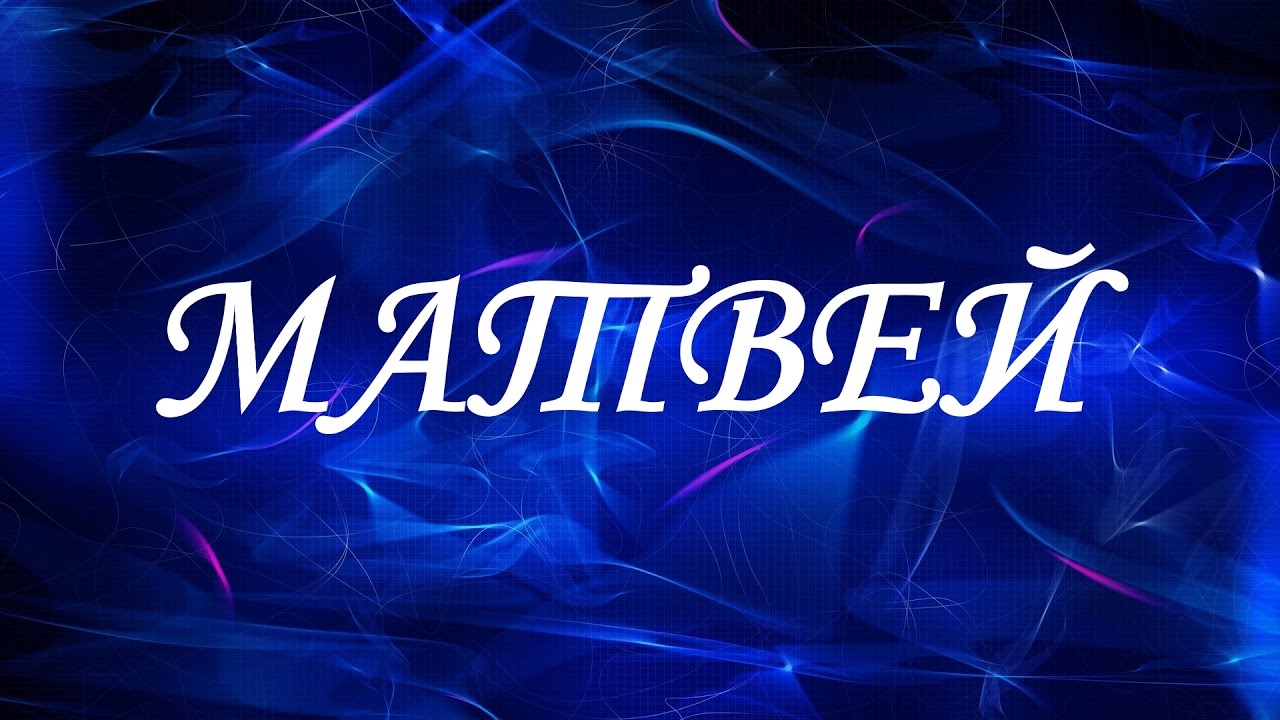 Открытки с именем Матвей gif. Открытки с именем Матвей с признаниями в любви.