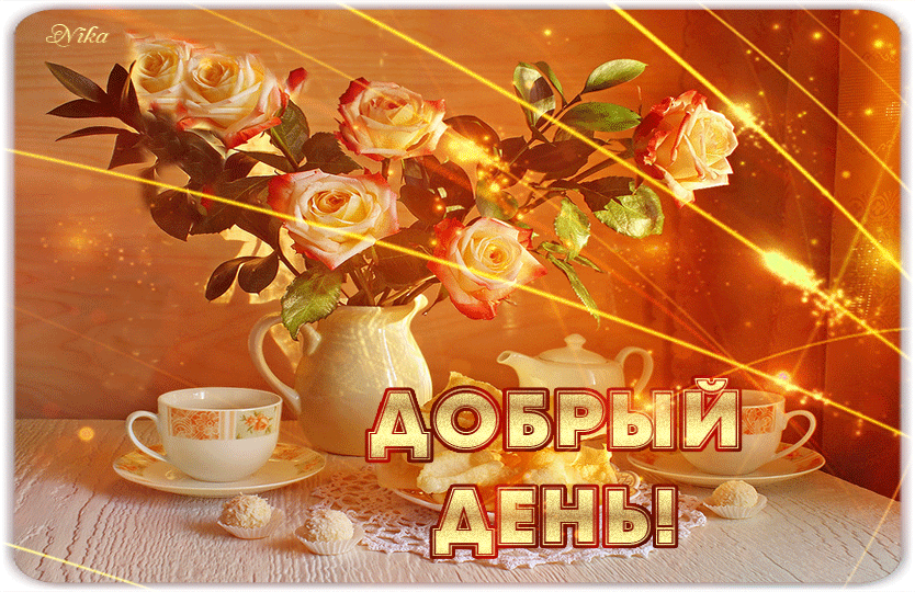 Открытки с пожеланиями хорошего дня. Скачать бесплатно открытки удачного дня.