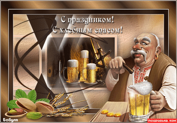 Открытки с хлебным спасом скачать бесплатно. Анимационные картинки на Хлебный...