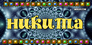 Поздравительные открытки с именем Никита. Красивые открытки с именем Никита. 