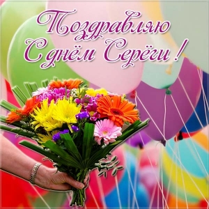 Поздравительные открытки с именем Сергей. С днём рождения Серёжа открытки ска...