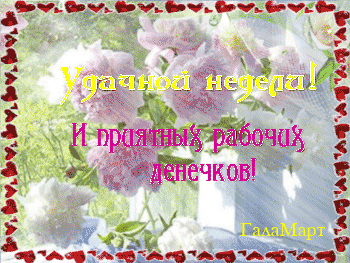 Забавные открытки с пожеланиями удачной недели. Открытки удачной недели скача...