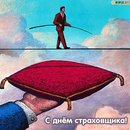 Изображения с поздравлениями на день страховщика скачать бесплатно.
