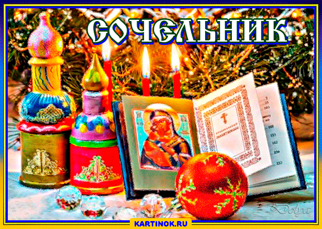 Красивые открытки с пожеланиями на Рождественский Сочельник.