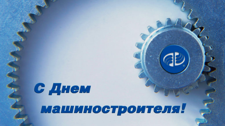 Открытки с днем машиностроителя с поздравлениями скачать бесплатно.