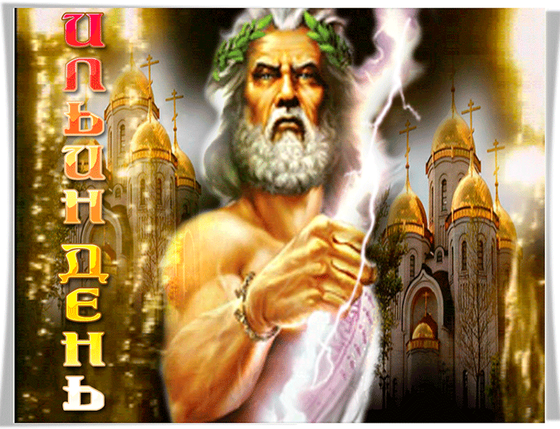 Открытки с днём Пророка Ильи с поздравлениями. Открытки на день Пророка Ильи ...