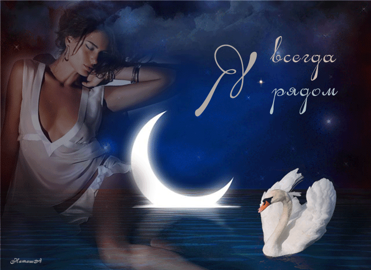 Открытки я всегда буду рядом. Открытки Открытки я рядом с тобой скачать беспл...