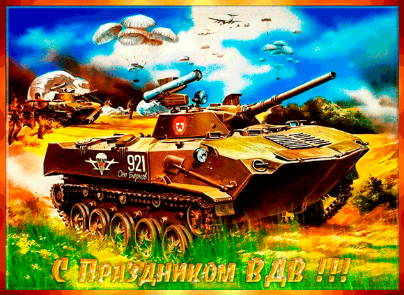 Поздравительные открытки ко Дню Воздушно-Десантных войск скачать бесплатно. 