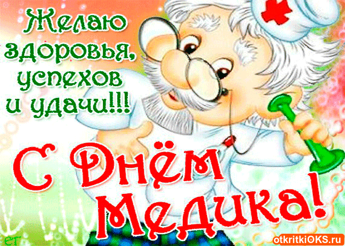 Поздравительные открытки с днем медицинского работника скачать бесплатно.