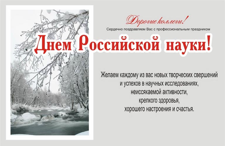 Поздравительные открытки с днем российской науки скачать бесплатно.