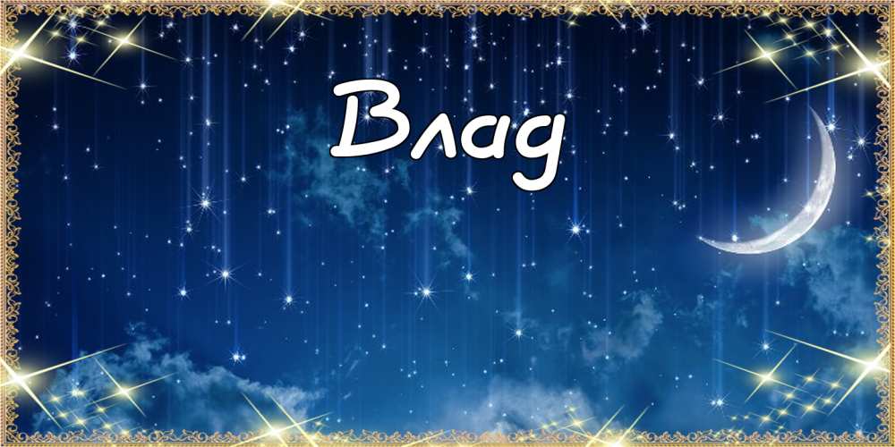 Поздравительные открытки с мужскими именами. Открытки с именем Владислав скач...