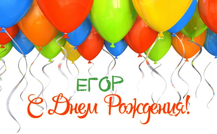 Прикольные открытки с именем Егор. Открытки с именем Егор скачать бесплатно. 
