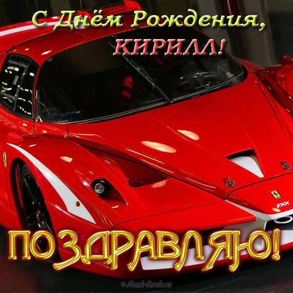 С днём рождения Кирилл открытки. Открытки с поздравлениями Кириллу.