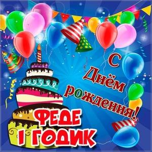 С днём рождения Фёдор открытки. Открытки с именем Федя. Поздравительные откры...