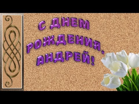 Анимационные открытки с именем Андрей. Картинки с именем Андрей скачать беспл...