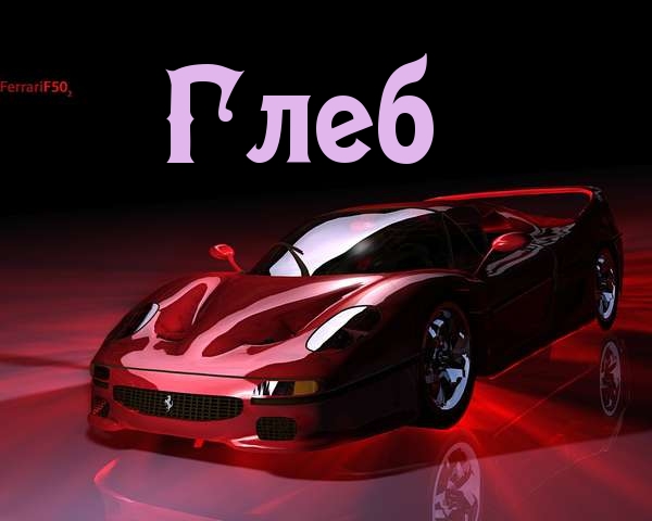 Анимационные открытки с именем Глеб. Открытки с днём рождения Глеб.