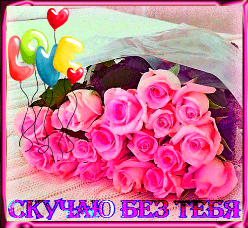 Анимационные открытки скучаю по тебе. Открытки я так скучаю скачать бесплатно.