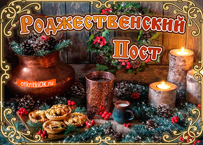 Мерцающие поздравительные открытки на Рождественский пост скачать бесплатно.