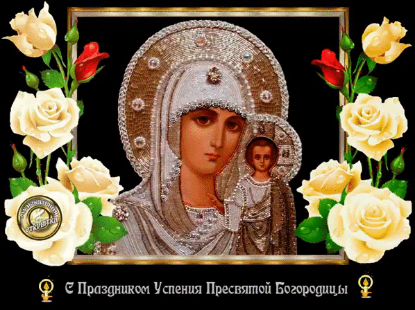 Открытки с Успением Пресвятой Богородицы скачать бесплатно. 
