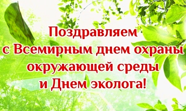 Открытки с днем эколога скачать бесплатно. Открытки на Всемирный день защиты ...
