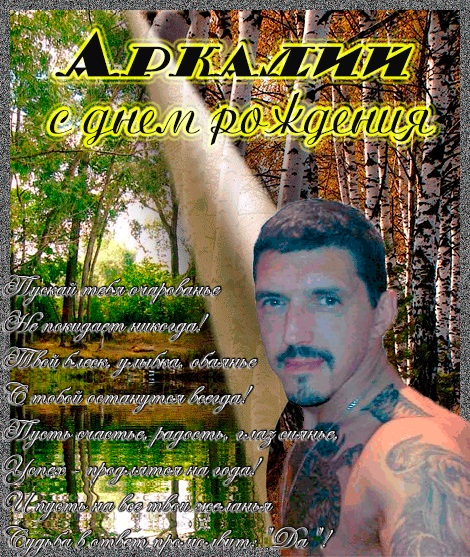 Открытки с именем Аркадий скачать бесплатно. Анимационные открытки с именами.