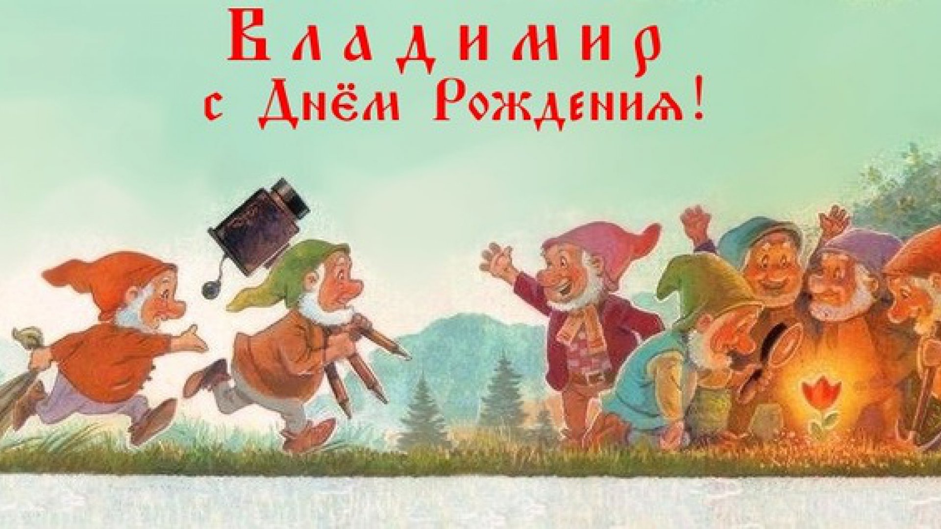 Открытки с именем Владимир скачать бесплатно. Открытки с мужскими именами онл...