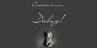 Открытки с именем Давид скачать бесплатно. Открытки с именем Давид gif.