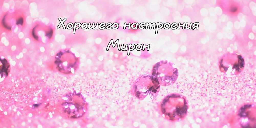 Открытки с именем Мирон с признаниями в любви. Скачать бесплатно открытки с и...