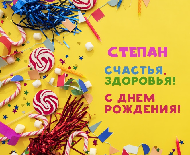 Открытки с мужскими именами. Открытки с именем Степан с поздравлениями. С днё...