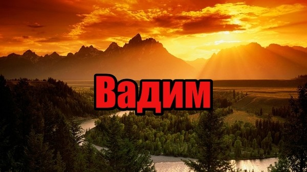 Открытки с мужскими именами. Поздравительные открытки с именем Вадим.