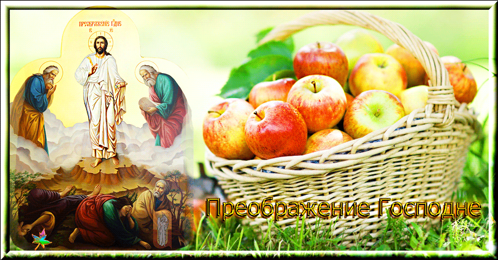 Открытки с преображением Господним 19 августа скачать бесплатно.