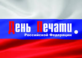 Поздравительные открытки с днем российской печати скачать бесплатно.