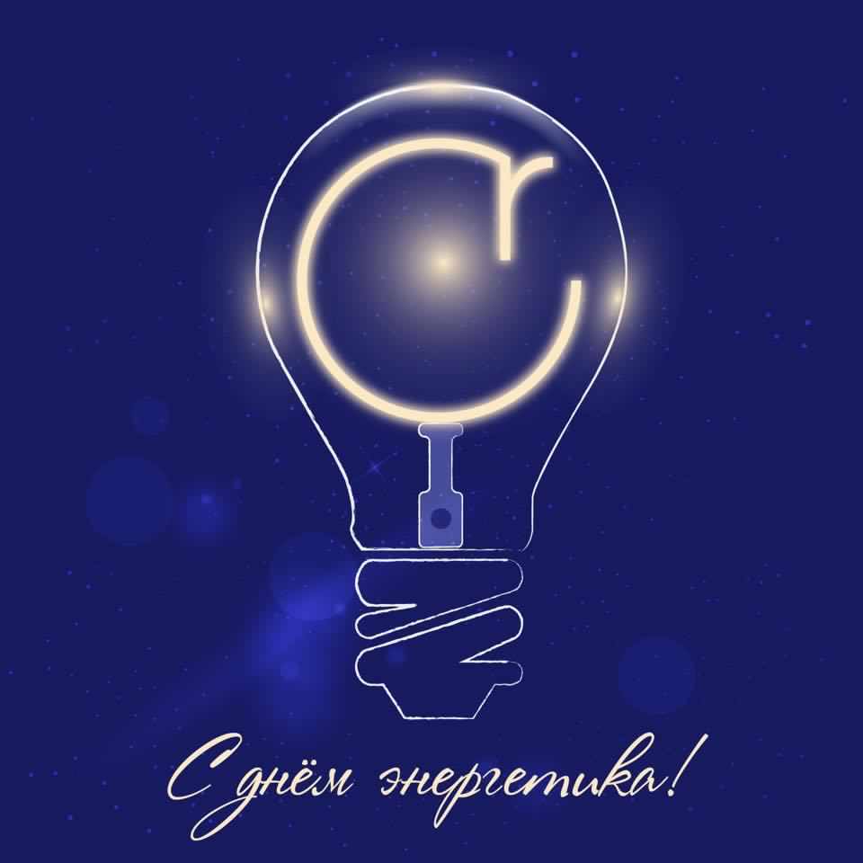 Поздравительные открытки с днем энергетика скачать бесплатно.