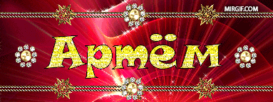 Поздравительные открытки с именами. Открытки с именем Артём gif. 