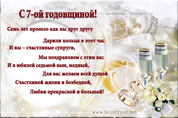 Поздравления на Медную свадьбу 7 лет. Электронные открытки на годовщину свадь...