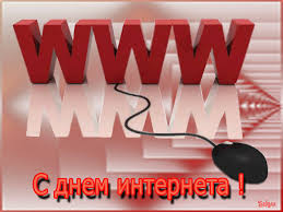 Поздравления с днем интернета. Открытки с днем интернета скачать бесплатно.