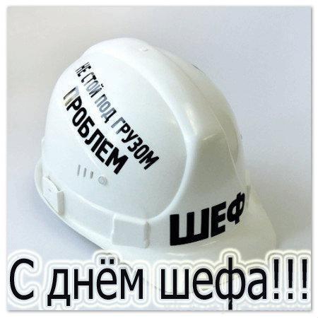 Поздравления с днем шефа. Поздравительные открытки с днем босса скачать бесплатно.