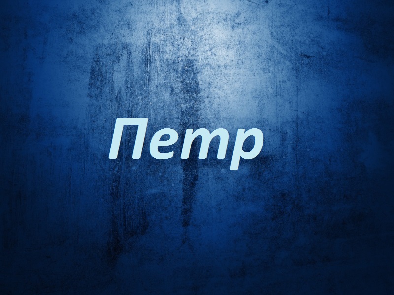 С днём рождения Петя открытки. Открытки с мужскими именами. Открытки с именем...