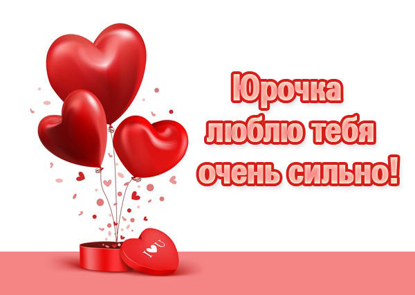 Скачать открытки с именем Юра. С днём рождения Юрий открытки. Поздравительные...