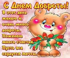 Чудесные открытки с красивыми пожеланиями на день доброты скачать бесплатно.