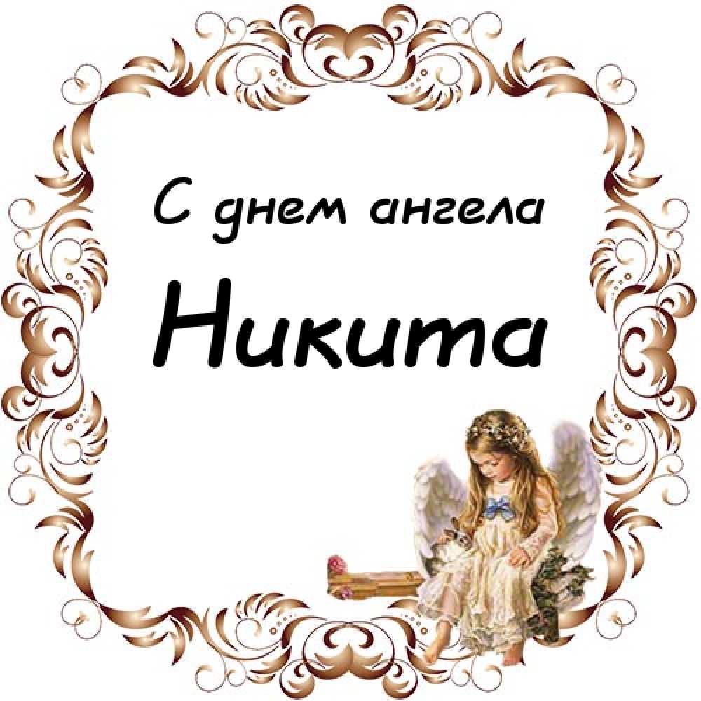 Картинки с днем ангела никита