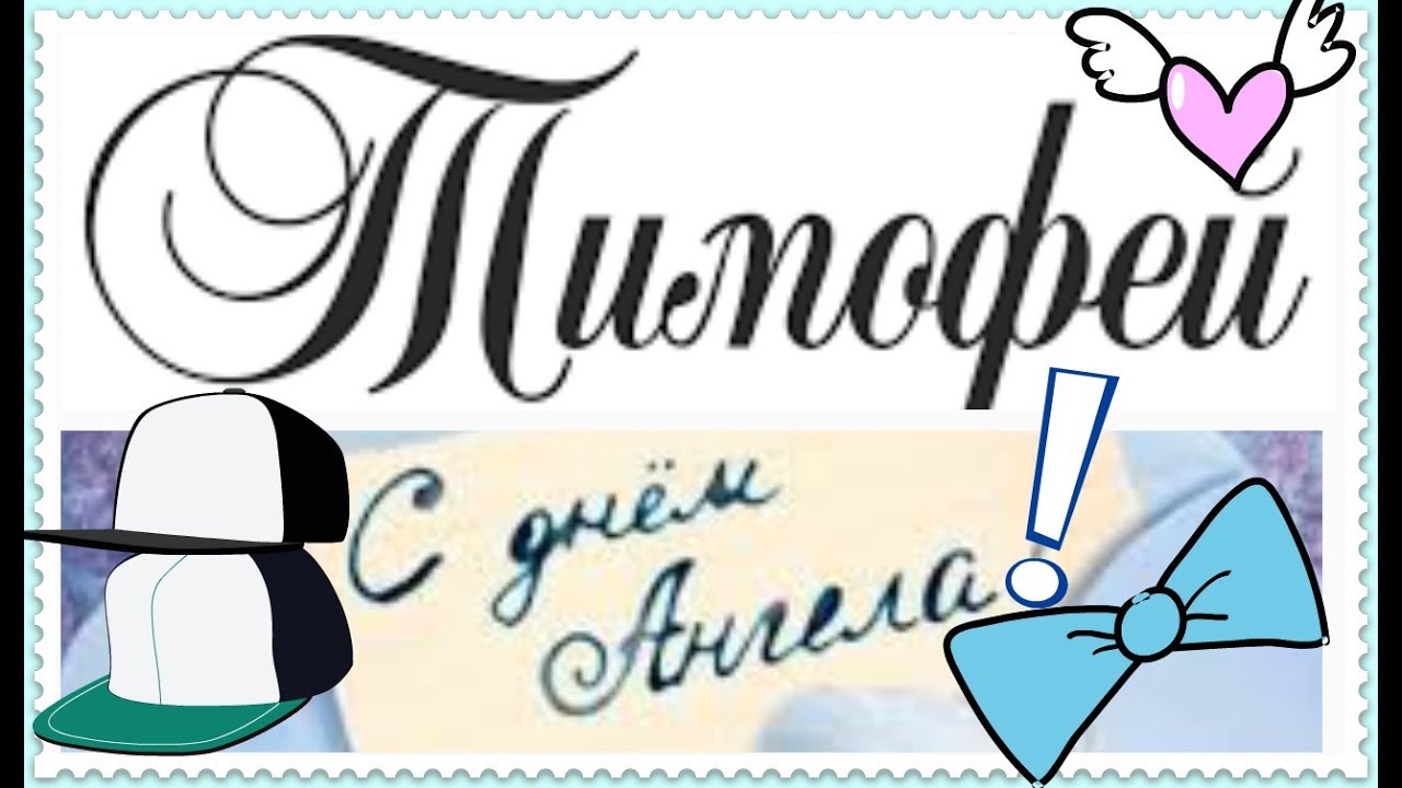 Анимационные открытки с именем Тимофей. Открытки с мужскими именами с поздрав...