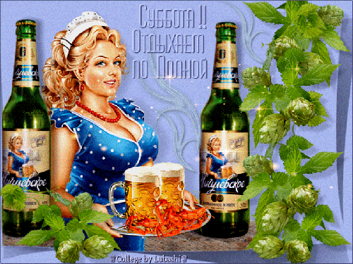 Интересные открытки на субботу. Веселые открытки на выходные. 