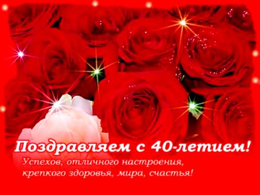 Лучшие пожелания на 40 лет. Поздравительные открытки с юбилеем 40 лет.